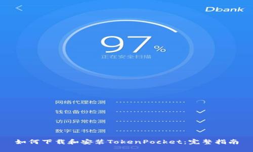 如何下载和安装TokenPocket：完整指南