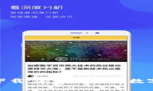 : TP钱包官方下载：安全、方便的数字资产管理选择