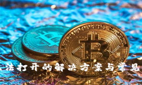 TP钱包无法打开的解决方案与常见问题解析