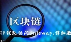 如何通过TP钱包访问Uniswap：详细教程与步骤