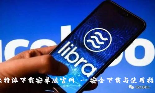比特派下载安卓版官网 - 安全下载与使用指南