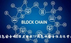 TP钱包安全吗？深度分析TP钱包的安全性与运营风