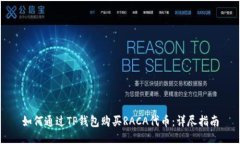 如何通过TP钱包购买RACA代币：详尽指南