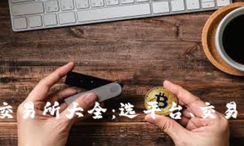 2023年虚拟币交易所大全：选平台、交易攻略与安全指南