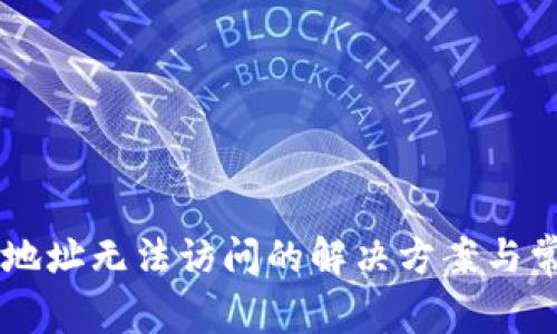 IM钱包官网地址无法访问的解决方案与常见问题解答
