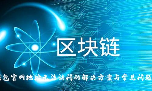 IM钱包官网地址无法访问的解决方案与常见问题解答