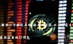 在以下内容中，我将为您提供一个接近且的、相