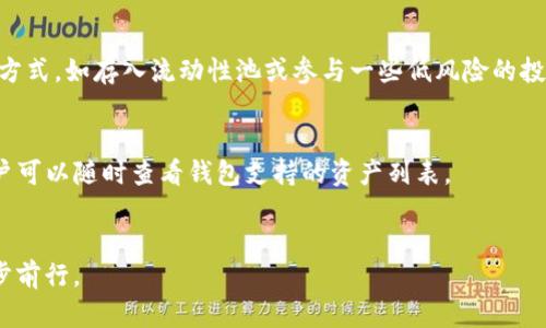 : 如何将USDT赚到TP钱包？详细攻略与实用技巧

USDT赚取, TP钱包, 加密货币投资, 数字资产存储/guanjianci

大纲
1. 引言
   - 介绍USDT与TP钱包的基本概念
   - 为什么选择USDT与TP钱包

2. USDT的概述
   - USDT的定义及其功能
   - USDT的优势与缺点

3. TP钱包的特点
   - TP钱包的功能与特点
   - 为什么TP钱包适合存储USDT

4. 赚取USDT的方法
   - 通过交易赚取USDT
   - 通过投资赚取USDT
   - 通过充提、挖矿等方式赚取USDT
   - 通过赚取利息收取USDT

5. 在TP钱包中管理USDT
   - 如何将USDT存入TP钱包
   - 如何从TP钱包中提取USDT
   - TP钱包的安全性和注意事项

6. 常见问题解答
   - 赚取USDT的最佳平台是什么？
   - 我可以用USDT做什么？
   - TP钱包的安全性高吗？
   - 如何避免USDT交易的风险？
   - 我该如何选择赚取USDT的方法？
   - TP钱包支持哪些其他数字资产？

7. 结论
   - 总结USDT的赚取与管理
   - 鼓励用户理性投资与管理

内容详细介绍

引言
在数字货币的繁荣时代，USDT（泰达币）成为了许多投资者的首选稳定币之一。它与美元1:1挂钩，使其在市场上具备较高的稳定性。而TP钱包作为一款流行的数字货币钱包，支持多种加密资产存储，也对USDT进行了良好的支持。本文将详细介绍如何将USDT赚到TP钱包里的方法，包括不同的赚取方式以及在TP钱包中管理USDT的细节。

USDT的概述
USDT（Tether）是一种基于区块链的稳定币，它的价值通常与法定货币（如美元）挂钩。USDT的出现旨在为加密货币交易带来稳定性，帮助投资者规避数字资产市场的波动性。

尽管USDT有着许多好处，例如流动性极高、使用广泛等，但也存在一些争议，包括其背后资产的透明度与审计问题。用户在决定是否持有USDT时，应根据个人的风险承受能力与市场的动态来进行选择。

TP钱包的特点
TP钱包是一款功能强大的数字资产钱包，支持多种主流和非主流数字货币。其特点包括良好的用户界面、资金安全性以及便捷的交易方式，让投资者可以轻松管理各种资产。

TP钱包的安全性方面，采用了先进的加密技术和多重签名机制，保障用户资金的安全。同时，它支持各类数字资产的交易，为用户提供了良好的使用体验。

赚取USDT的方法
有多种方式可以赚取USDT，最常见的方法包括通过交易、投资、充提、挖矿等方式。

1. **通过交易赚取USDT**：投资者可以通过在交易所进行加密货币交易，利用市场的价格波动获得USDT。例如，购买低价的以太坊并在价格上涨后出售，赚取差价。

2. **通过投资赚取USDT**：参与ICO、IDOs等项目，尤其是那些承诺使用USDT进行融资的项目，投资者可以在项目成功后通过转换收益获得USDT。

3. **通过充提、挖矿等方式赚取USDT**：某些平台提供USDT的奖励，用户在平台上进行充提或者参与挖矿时，可以获得USDT作为奖励。

4. **通过赚取利息收取USDT**：使用开放式金融（DeFi）平台，将USDT存入流动性池中，用户可根据市场利率赚取利息，增加收入。

在TP钱包中管理USDT
将USDT存入TP钱包是十分简单的步骤，用户首先需要下载并安装TP钱包应用，注册并创建一个新钱包，随后生成的私钥需要妥善保管。

1. **如何将USDT存入TP钱包**：在TP钱包中，用户选择添加资产，搜索并选择USDT，然后根据钱包提供的充值地址，将USDT转入钱包。用户需要注意确保充值地址的正确性，以避免资产的丢失。

2. **如何从TP钱包中提取USDT**：通过TP钱包，用户可以选择转出资产，输入接收方的地址以及转账数量，即可完成提取。

3. **TP钱包的安全性和注意事项**：用户在使用TP钱包时，需定期更新软件，设置复杂的密码并启用双重身份验证，大幅提高财产安全性。

常见问题解答

1. 赚取USDT的最佳平台是什么？
最佳的赚取USDT平台取决于用户的需求和偏好。交易所如Binance、Coinbase和OKEx等都提供USDT交易，用户可以通过市场动态来盈利。此外，一些DeFi平台也可以提供高额的利息收益。选择平台时，需考虑其可信度、安全性和手续费等因素。

2. 我可以用USDT做什么？
USDT的应用范围广泛，用户可以用USDT进行交易、赎回各类数字资产，也可以在一些平台上赚取利息或奖励。此外，USDT还可以作为引导资金进入加密市场的工具，方便用户在波动性大的市场中保持资金的稳定。

3. TP钱包的安全性高吗？
TP钱包采用先进的加密技术，并提供多重签名机制，其安全性是相对较高的。但用户在使用过程中必须提高警惕，如注意保护好自己的私钥以及设置复杂的密码等，以确保资产的安全。

4. 如何避免USDT交易的风险？
风险管理是加密货币交易的重要组成部分。用户应该做好市场分析、及时关注价格动态和市场消息。此外，合理分散投资和设定止损点也是降低交易风险的有效手段。

5. 我该如何选择赚取USDT的方法？
用户应根据自身的风险承受能力、投资经验和市场行情，选择适合自己的赚取USDT的方法。对于风险承受能力较低的用户，推荐选择稳定收益的方式，如存入流动性池或参与一些低风险的投资项目。

6. TP钱包支持哪些其他数字资产？
TP钱包支持的数字资产种类繁多，包括主流的比特币、以太坊、Ripple等，还有许多小型项目的代币。此外，TP钱包还在不断扩展其支持的平台，用户可以随时查看钱包支持的资产列表。

结论
本文介绍了如何将USDT赚到TP钱包中的多种方法及相关管理技巧。希望每位用户能够结合自身实际情况，理性投资，并在加密货币的世界中稳步前行。
