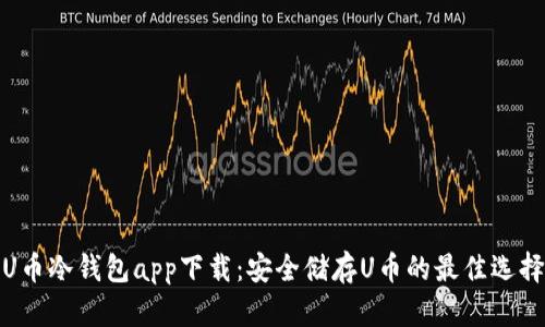 U币冷钱包app下载：安全储存U币的最佳选择