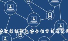 TP币安智能链钱包安全性分析及使用指南