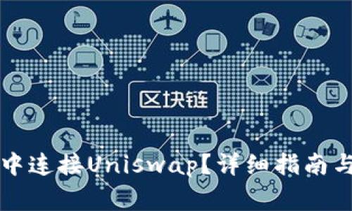 如何在TP钱包中连接Uniswap？详细指南与常见问题解答
