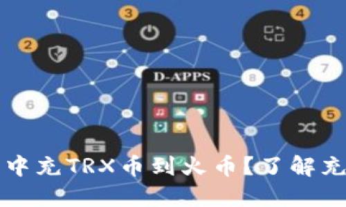 如何在TP钱包中充TRX币到火币？了解充币要求与流程