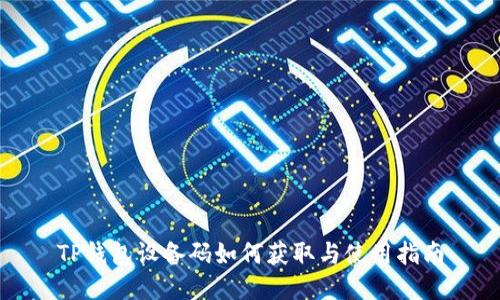 TP钱包设备码如何获取与使用指南