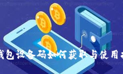 TP钱包设备码如何获取与使用指南