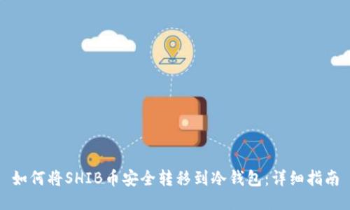 如何将SHIB币安全转移到冷钱包：详细指南