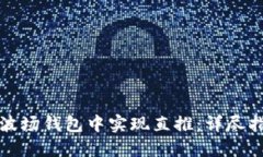 如何在TP波场钱包中实现直推：详尽指南与策略