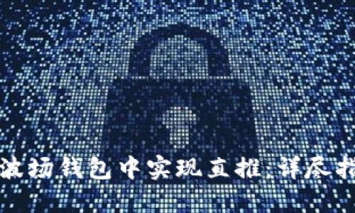 如何在TP波场钱包中实现直推：详尽指南与策略