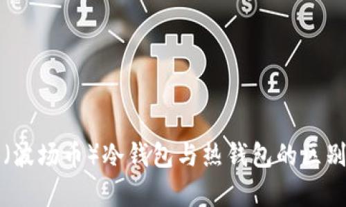 波币（波场币）冷钱包与热钱包的区别解析