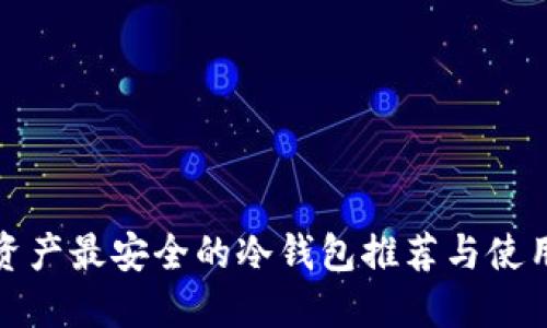 加密资产最安全的冷钱包推荐与使用指南