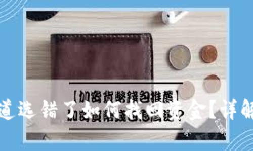 TP钱包通道选错了如何找回资金？详解解决方案