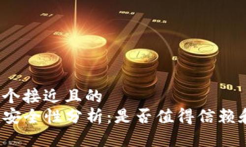 思考一个接近且的  
TP钱包安全性分析：是否值得信赖和使用？