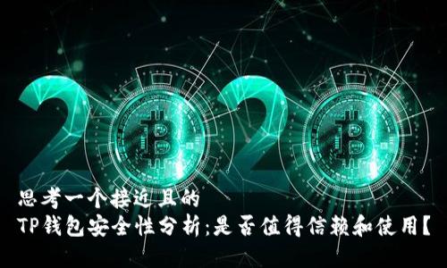 思考一个接近且的  
TP钱包安全性分析：是否值得信赖和使用？