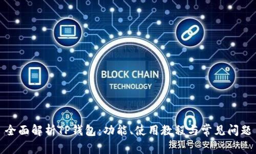 全面解析TP钱包：功能、使用教程与常见问题