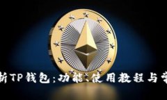 全面解析TP钱包：功能、使用教程与常见问题