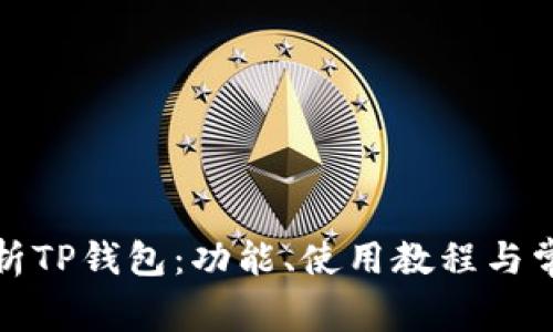 全面解析TP钱包：功能、使用教程与常见问题