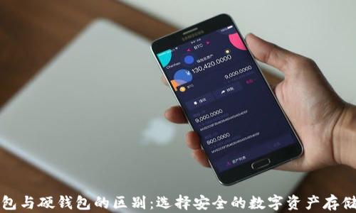 
冷钱包与硬钱包的区别：选择安全的数字资产存储方式