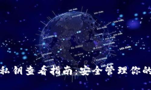 tp冷钱包私钥查看指南：安全管理你的数字资产