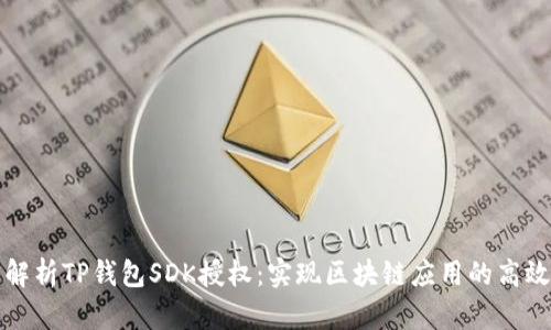 全面解析TP钱包SDK授权：实现区块链应用的高效集成
