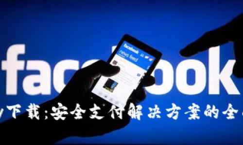 CGPay下载：安全支付解决方案的全面指南