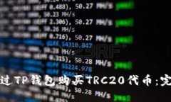 如何通过TP钱包购买TRC20代币：完全指南