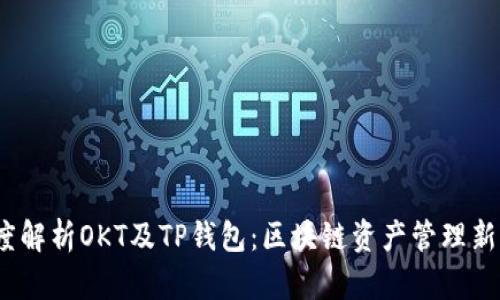  深度解析OKT及TP钱包：区块链资产管理新选择