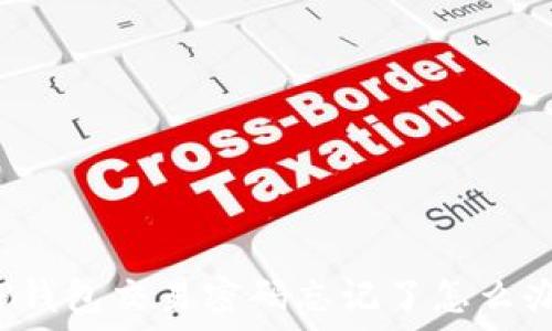   
TP钱包交易密码忘记了怎么办？