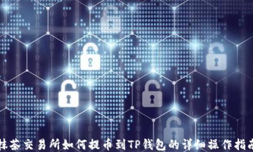 
抹茶交易所如何提币到TP钱包的详细操作指南