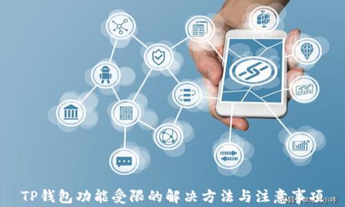 
TP钱包功能受限的解决方法与注意事项