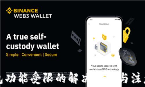 
TP钱包功能受限的解决方法与注意事项