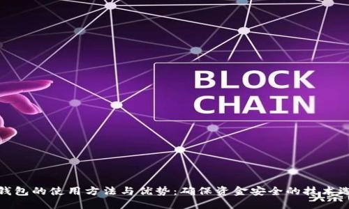 冷钱包的使用方法与优势：确保资金安全的技术选择
