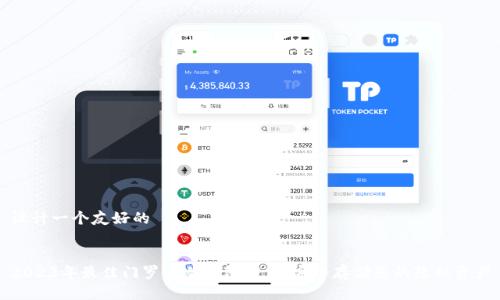 设计一个友好的


2023年最佳门罗币冷钱包推荐，安全存储您的隐私资产