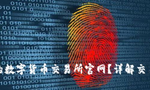 如何选择合适的数字货币交易所官网？详解交易平台选择攻略