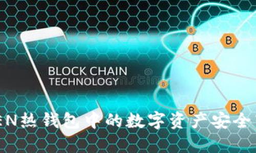 如何将IMTOKEN热钱包中的数字资产安全转移至冷钱包？
