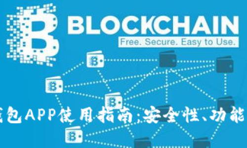 TronLink钱包APP使用指南：安全性、功能及最佳实践