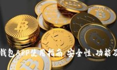 TronLink钱包APP使用指南：安全性、功能及最佳实践