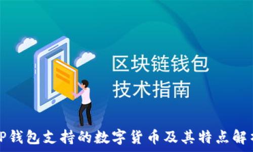   
TP钱包支持的数字货币及其特点解析
