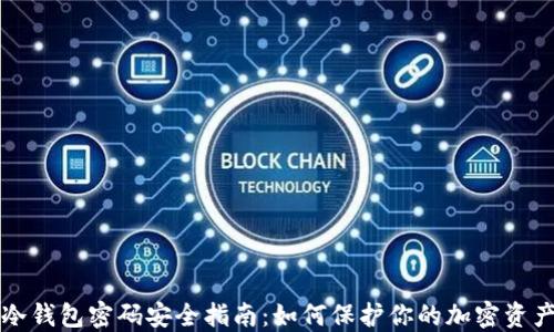 
冷钱包密码安全指南：如何保护你的加密资产