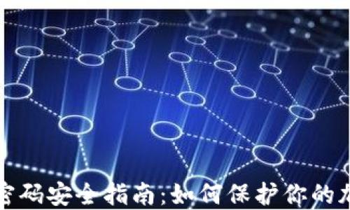 
冷钱包密码安全指南：如何保护你的加密资产
