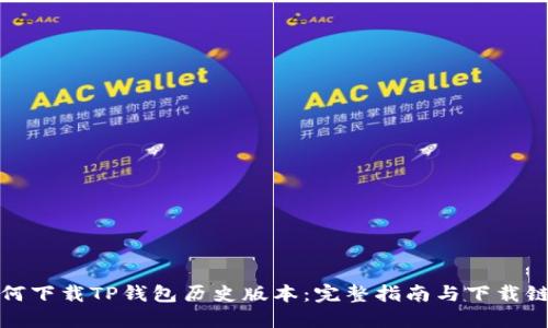 如何下载TP钱包历史版本：完整指南与下载链接