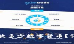 冷钱包一个地址可以放多少数字货币？详解冷钱